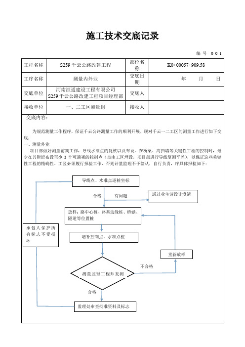 测量施工技术交底记录