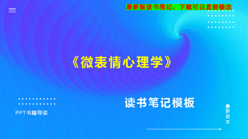 读书笔记《微表情心理学》PPT模板思维导图下载