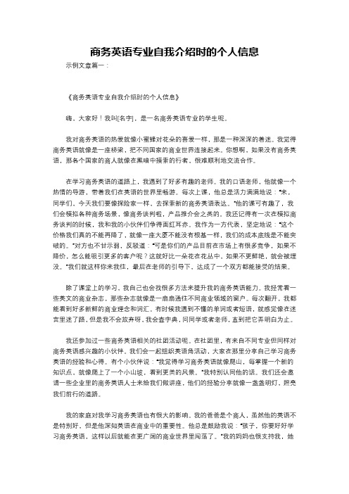 商务英语专业自我介绍时的个人信息