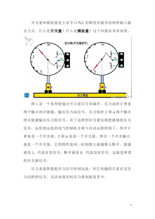 开关量和模拟量