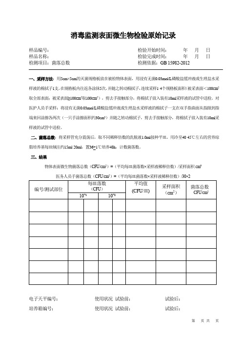 消毒监测表面微生物检验原始记录