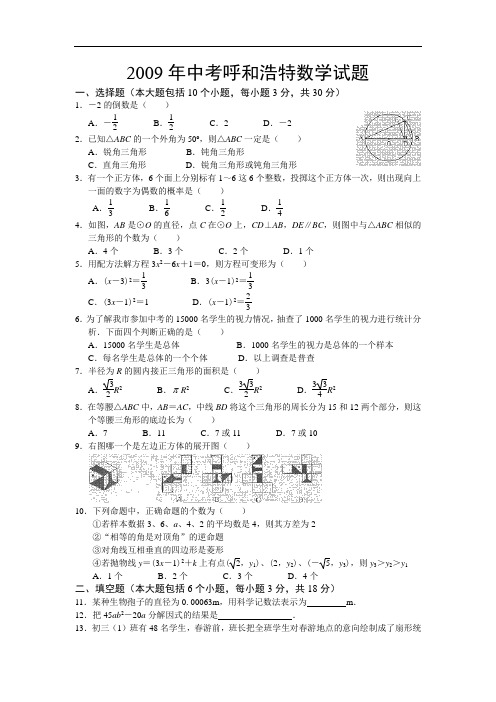 2009年内蒙古呼和浩特市中考数学试题(纯word版含答案)