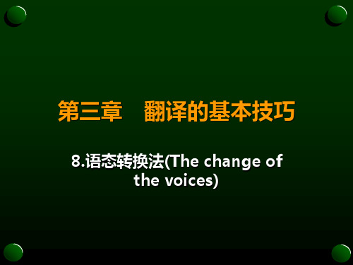 第三章 翻译的基本技巧