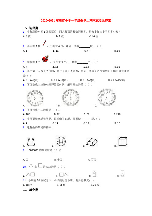 2020-2021郑州市小学一年级数学上期末试卷及答案