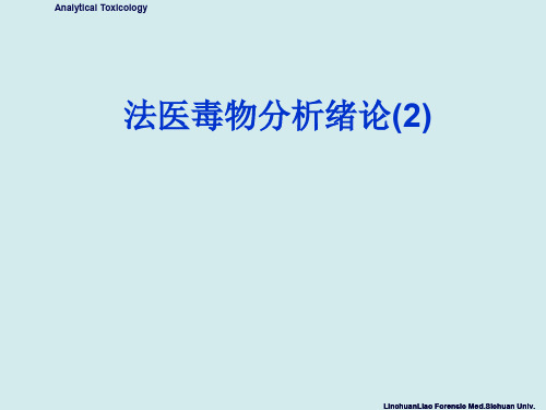 法医毒物分析绪论2-文档资料53页