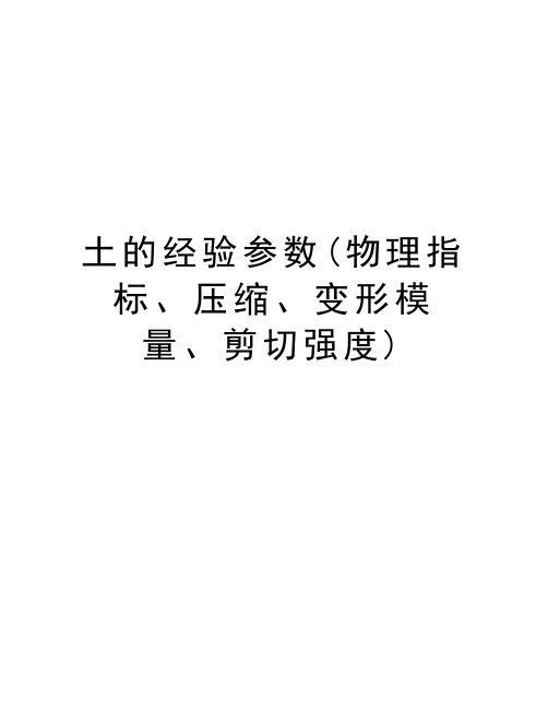 土的经验参数(物理指标、压缩、变形模量、剪切强度)教学提纲