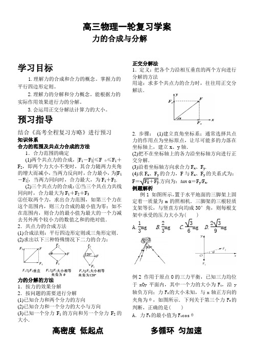 高三物理一轮复习学案《力的合成和分解》