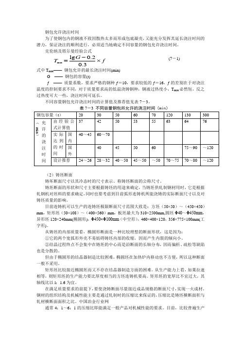 钢包允许浇注时间