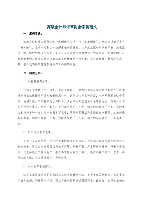 高级会计师评审财会案例范文