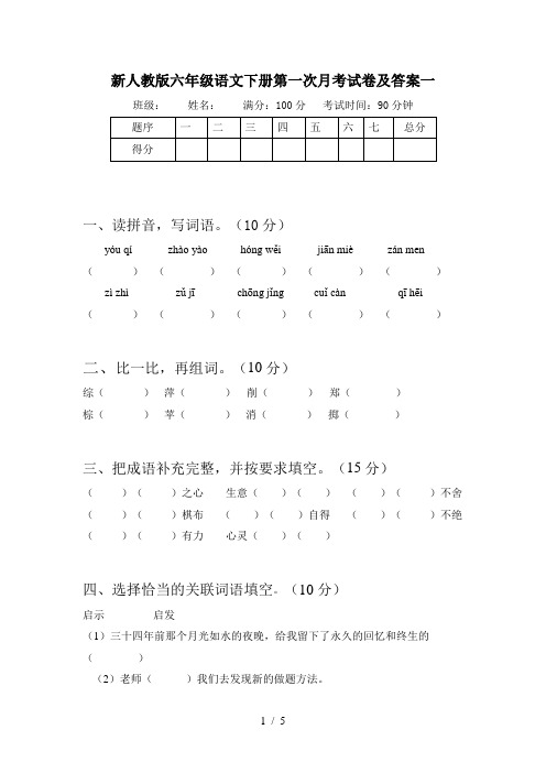 新人教版六年级语文下册第一次月考试卷及答案一