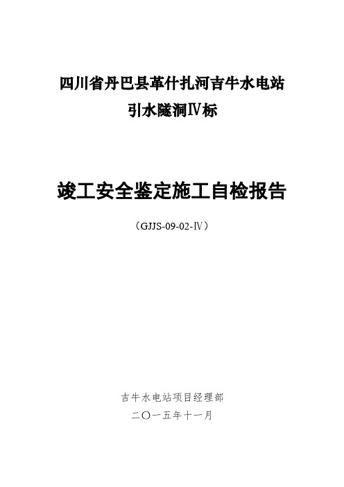 最新整理水电站引水隧洞工程竣工安全鉴定自检报告.doc