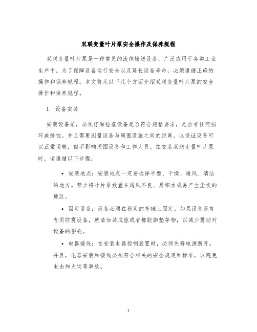 双联变量叶片泵安全操作及保养规程