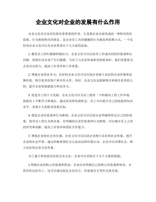 企业文化对企业的发展有什么作用