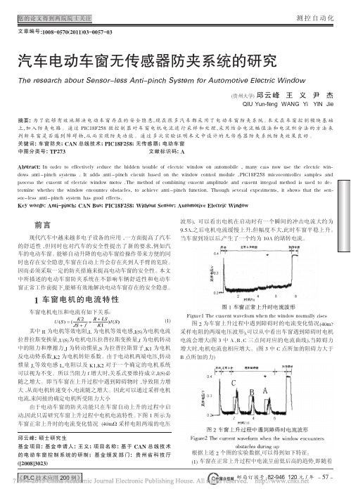 汽车电动车窗无传感器防夹系统的研究_邱云峰