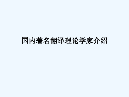 国内著名翻译(理论)家介绍