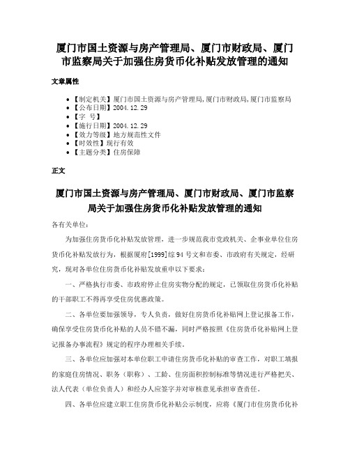 厦门市国土资源与房产管理局、厦门市财政局、厦门市监察局关于加强住房货币化补贴发放管理的通知