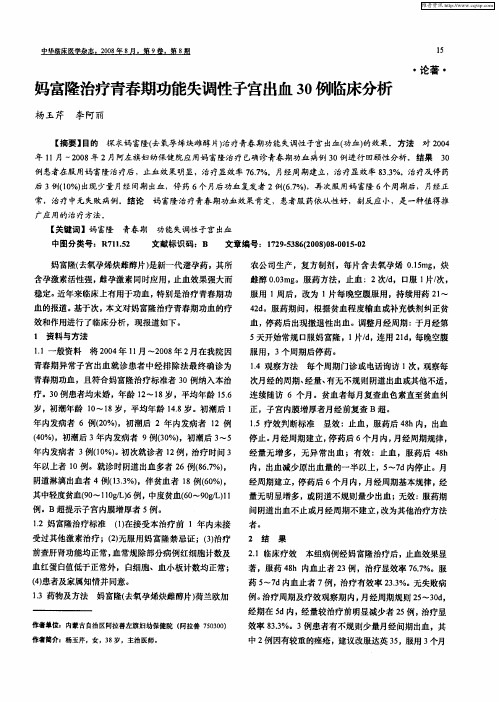 妈富隆治疗青春期功能失调性子宫出血30例临床分析