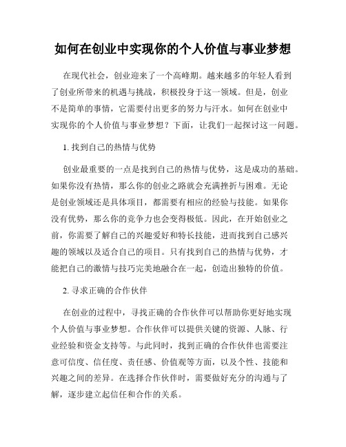 如何在创业中实现你的个人价值与事业梦想