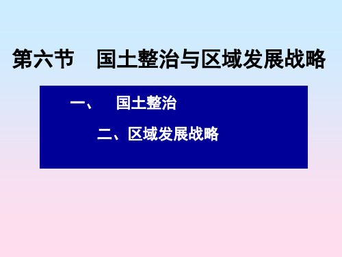 22第六节  国土整治与区域发展战略