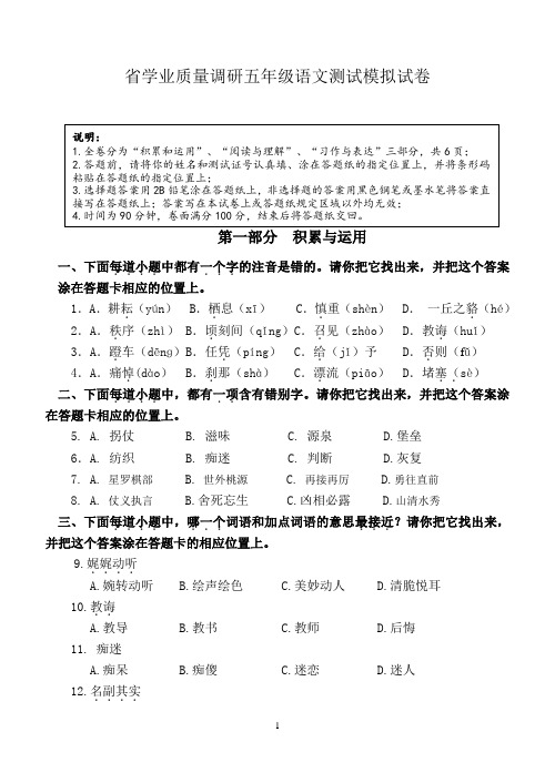 省学业质量调研五年级语文测试模拟试卷及答案