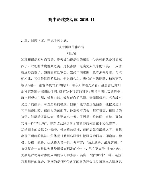 高中论述类阅读：雅和俗刘旦宅①雅和俗是相对而言的,昨天被当作是俗的东西,今天可能就是雅的东西了。