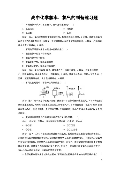 高中化学氯水、氯气的制备练习题