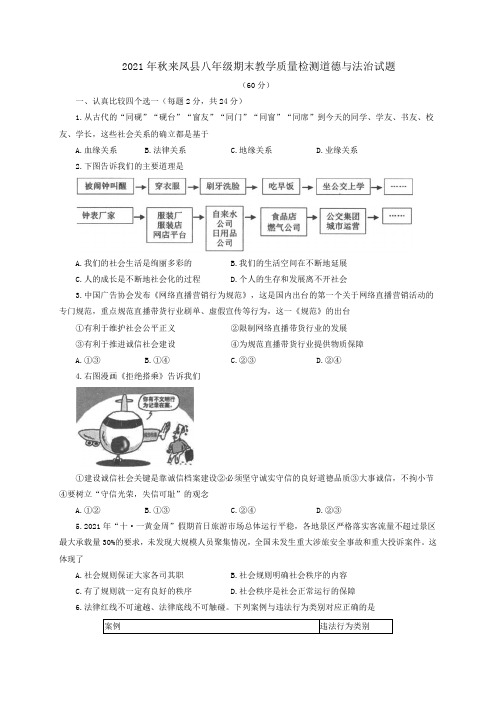 湖北省来凤县2021-2022学年八年级上学期期末教学质量检测道德与法治试题(word版,含答案)