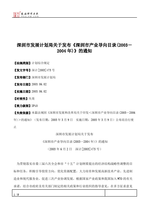 深圳市发展计划局关于发布《深圳市产业导向目录(2003-2004年)》的通知