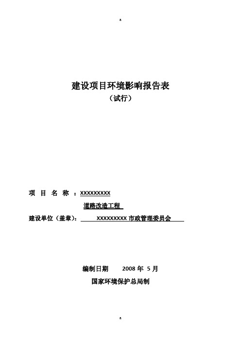 环评爱好者论坛_道路改造报告表