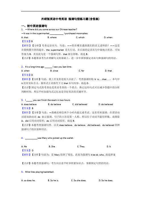 英语中考英语 强调句型练习题(含答案)