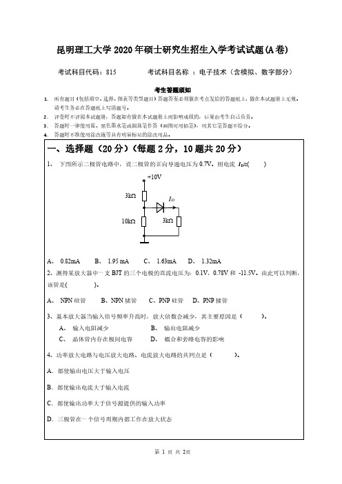 昆明理工大学815电子技术专业课考研真题(2020年)