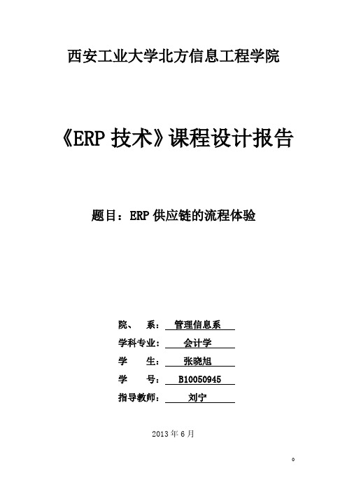 《ERP技术》课程设计报告--ERP供应链的流程体验