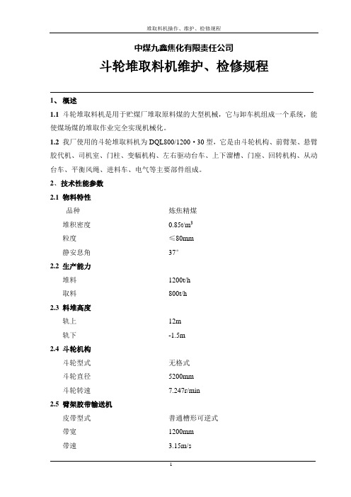 堆取料机操作、维护、检修规程