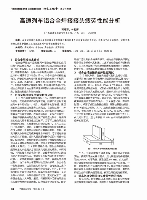 高速列车铝合金焊接接头疲劳性能分析