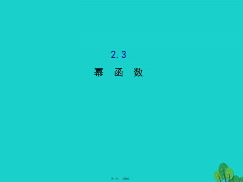 高中数学精讲优练课型第二章基本初等函数(I)2.3幂函数课件新人教版必修1