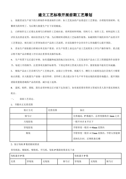 建立工艺标准开展前期工艺策划