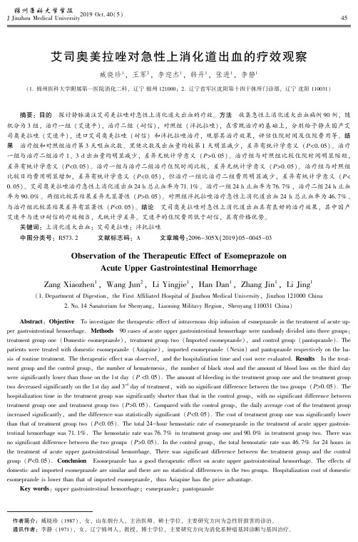 艾司奥美拉唑对急性上消化道出血的疗效观察