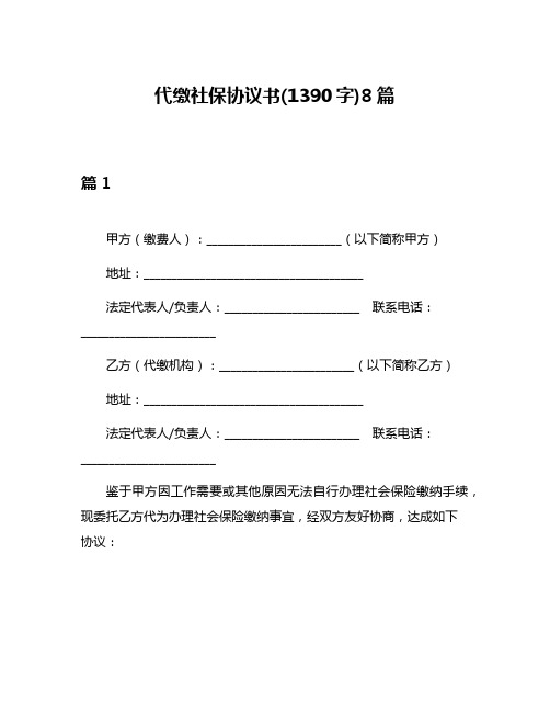 代缴社保协议书(1390字)8篇