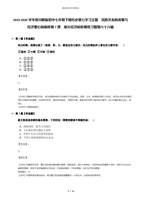 2019-2020学年度川教版初中七年级下册历史第七学习主题 民族关系的发展与经济重心的南移第7课 南方经济的