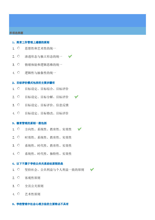 秋季西南大学学校管理学作业复习资料