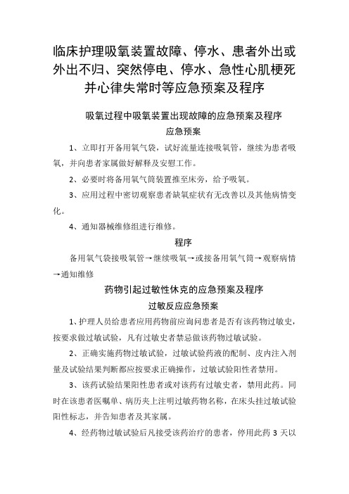 临床护理吸氧装置故障、停水、患者外出外出不归、停电、停水、急性心肌梗死并心律失常时等应急预案及程序