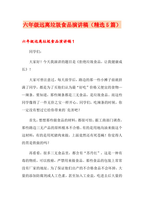六年级远离垃圾食品演讲稿(精选5篇)