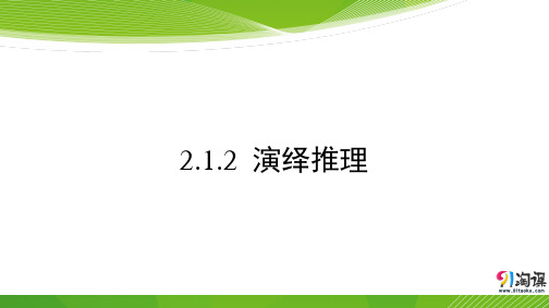 课件8： 2.1.2　演绎推理 