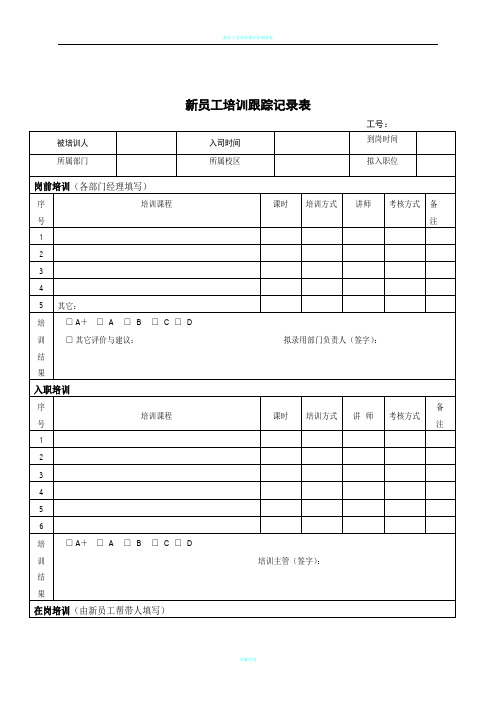 新员工培训跟踪记录表