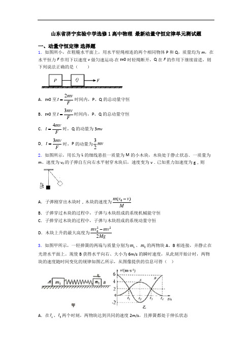 山东省济宁实验中学选修1高中物理 最新动量守恒定律单元测试题