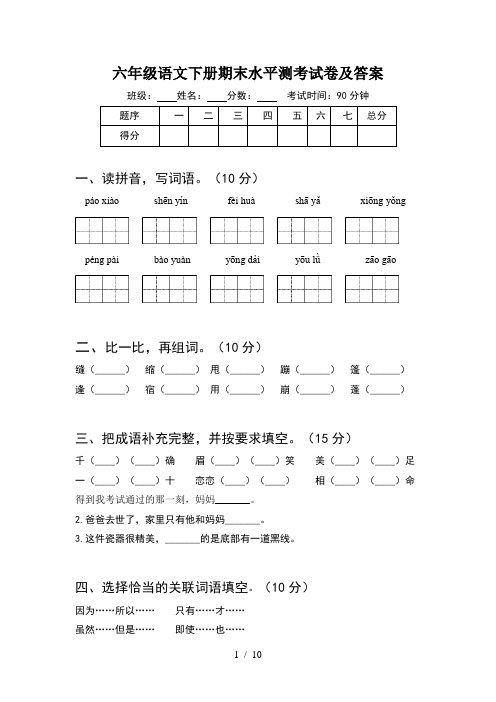 六年级语文下册期末水平测考试卷及答案(2套)