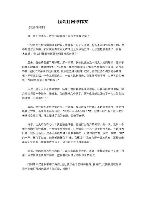 我会打网球作文