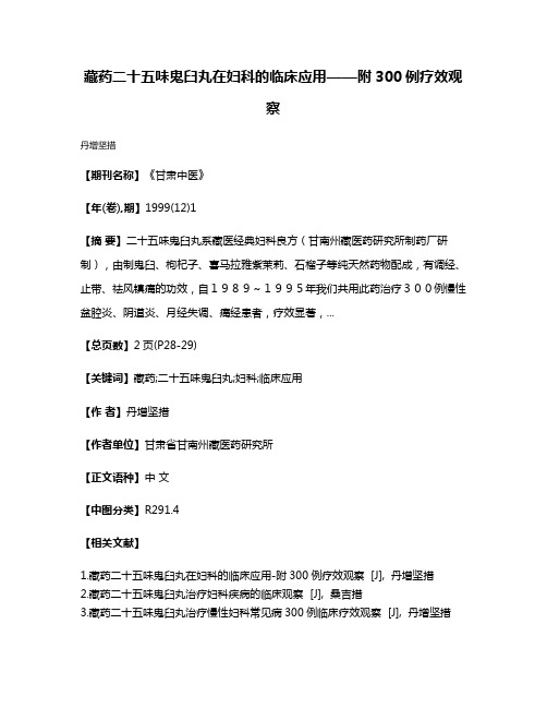 藏药二十五味鬼臼丸在妇科的临床应用——附300例疗效观察