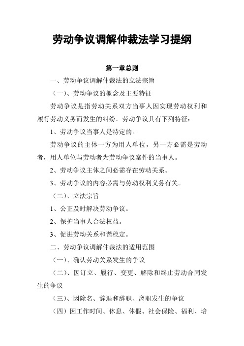 劳动争议调解仲裁法学习提纲