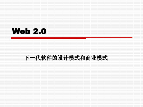 电子商务课件-Web2.0